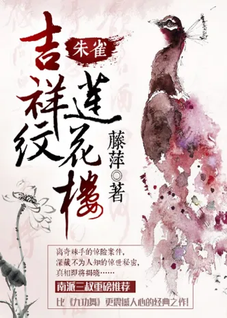 吉祥纹莲花楼（四册完结）